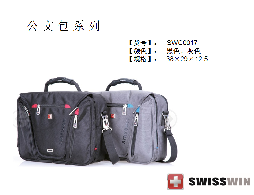 SWISSWIN瑞士军刀公文包系列SWC0017  价格：258元
