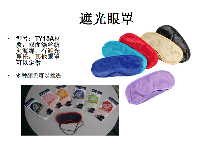 遮光眼罩  价格：5元