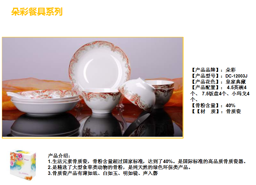 朵彩皇家典藏骨瓷12头中餐具DC-12003J  价格：298元