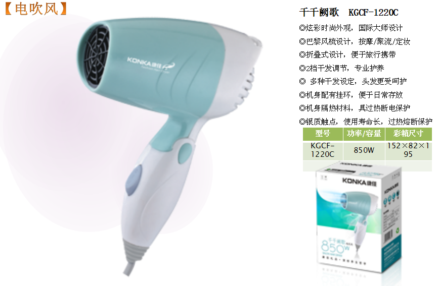 康佳吹风机千千阙歌  价格：49元.png
