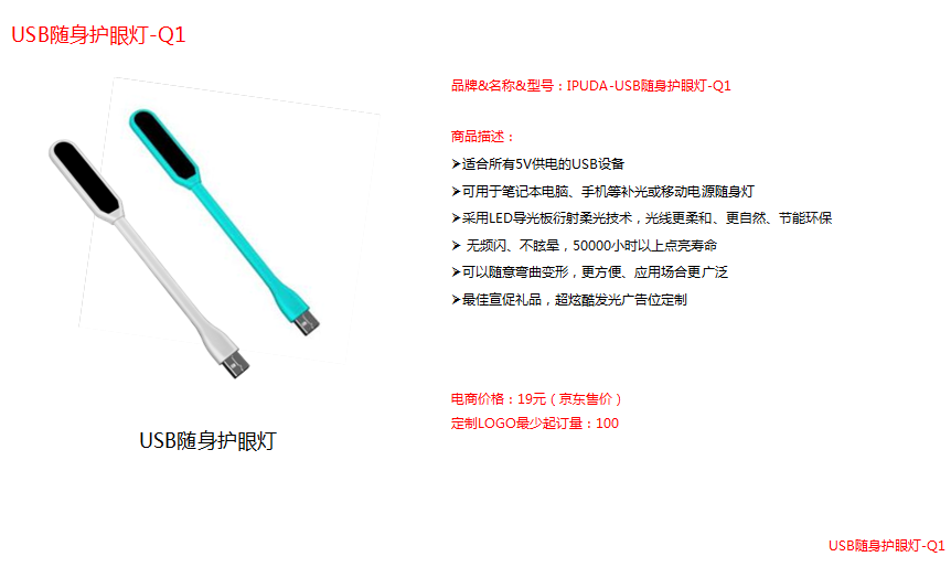 IPUDA-USB随身护眼灯-Q1  价格：18.9元