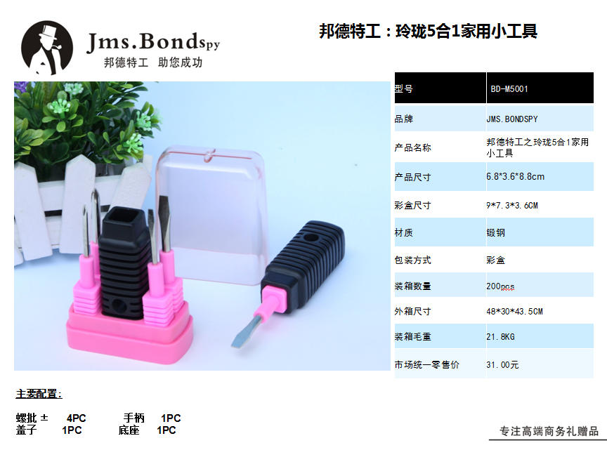 邦德特工之玲珑5合1家用小工具  价格：18.9元