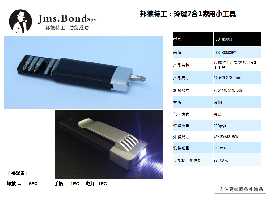 邦德特工之玲珑7合1家用小工具  价格：18.9元