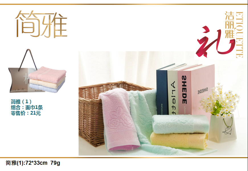 洁丽雅面巾（简雅）  价格：15.8元