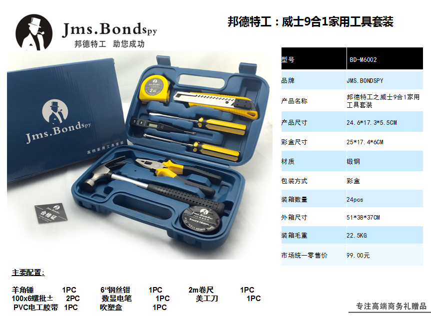 邦德特工之威士9合1家用工具套装  价格：49.9元