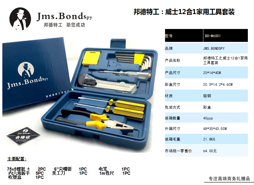 邦德特工之威士12合1家用工具套装  价格：35.9元