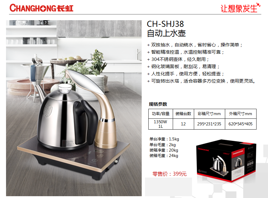 长虹自动上水壶  价格：298元