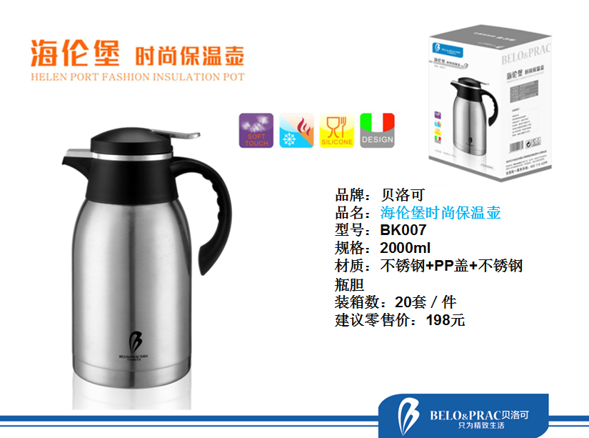 贝洛克海伦堡时尚保温壶2000ML  价格：50元
